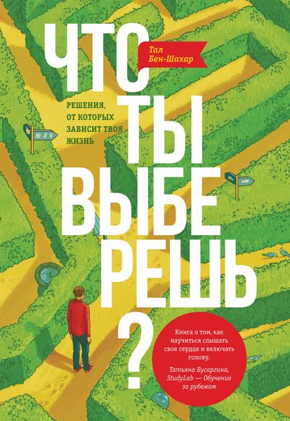 Обложка книги  «Что ты выберешь? Решения, от которых зависит твоя жизнь»