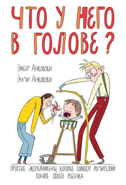 Обложка книги  «Что у него в голове? Простые эксперименты, которые помогут родителям понять своего ребенка»