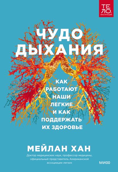 Обложка книги  «Чудо дыхания. Как работают наши легкие и как поддержать их здоровье»