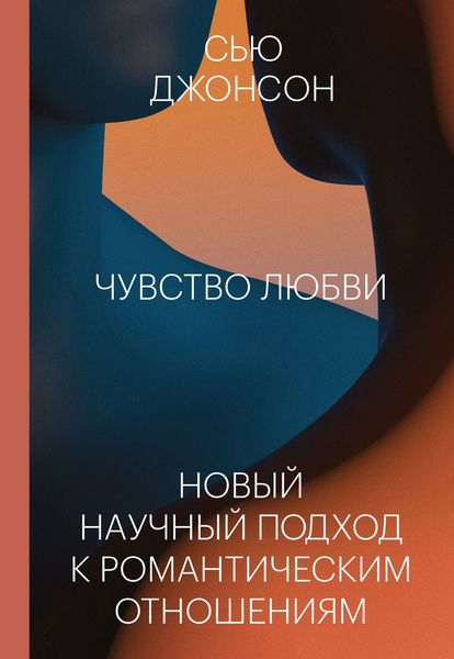 Обложка книги  «Чувство любви. Новый научный подход к романтическим отношениям»