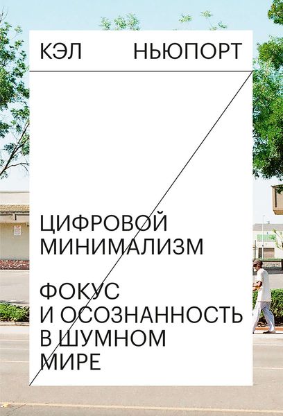 Обложка книги  «Цифровой минимализм»