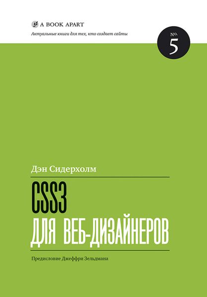 Обложка книги  «CSS3 для веб-дизайнеров»