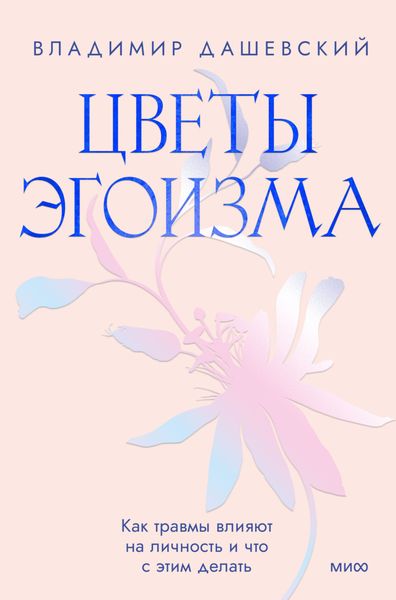 Обложка книги  «Цветы эгоизма. Как травмы влияют на личность и что с этим делать»