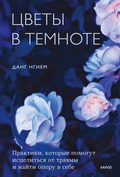 Обложка книги  «Цветы в темноте. Практики, которые помогут исцелиться от травмы и найти опору в себе»