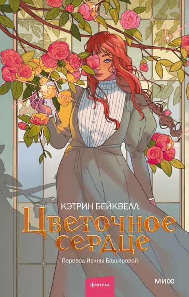 Обложка книги  «Цветочное сердце»