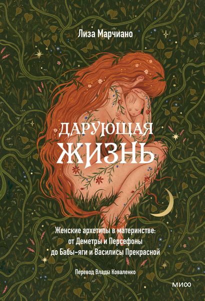 Обложка книги  «Дарующая жизнь. Женские архетипы в материнстве: от Деметры и Персефоны до Бабы-яги и Василисы Прекрасной»