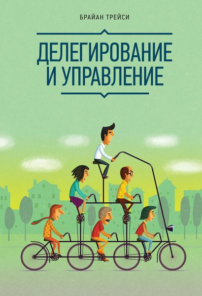 Обложка книги  «Делегирование и управление»