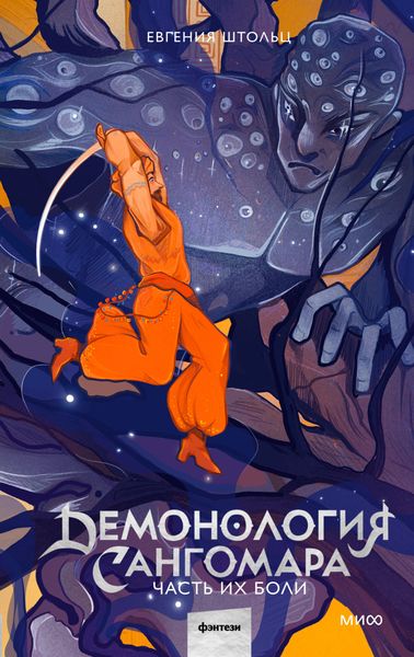 Обложка книги  «Демонология Сангомара. Часть их боли»