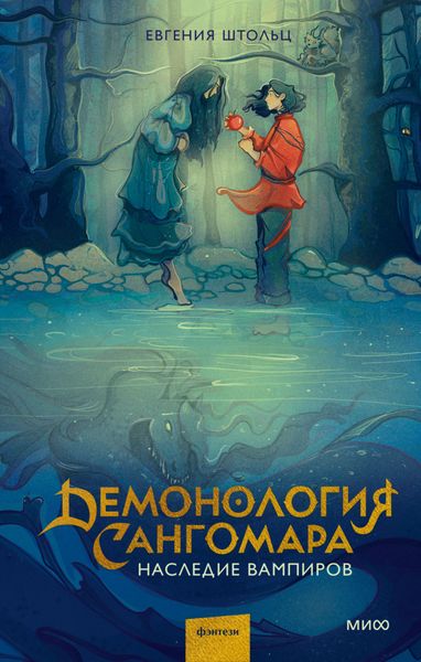 Обложка книги  «Демонология Сангомара. Наследие вампиров»