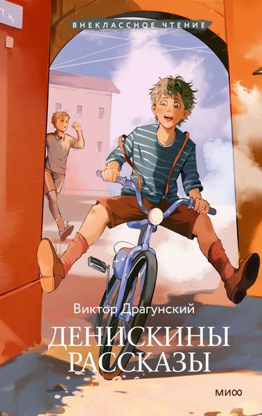 Обложка книги  «Денискины рассказы»