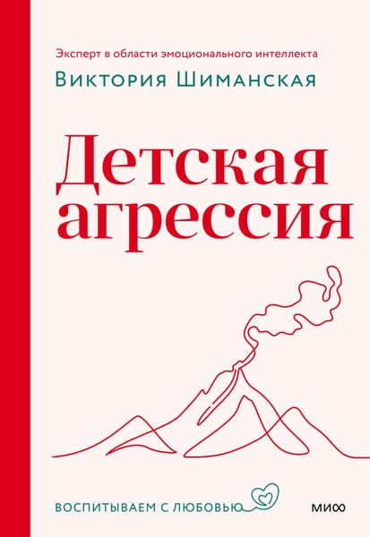 Обложка книги «Детская агрессия»