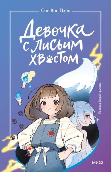 Обложка книги «Девочка с лисьим хвостом. Том 1»