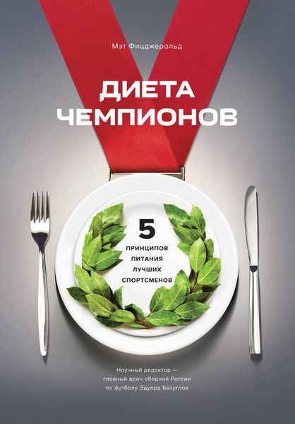 Обложка книги  «Диета чемпионов. Пять принципов питания лучших спортсменов»