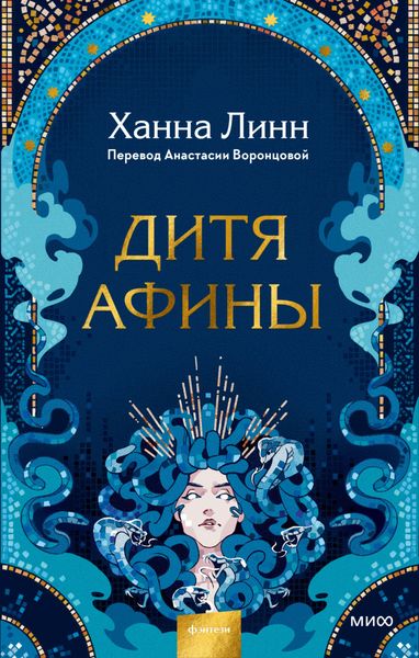 Обложка книги «Дитя Афины»