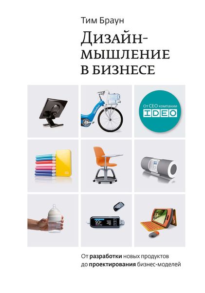 Обложка книги  «Дизайн-мышление в бизнесе: от разработки новых продуктов до проектирования бизнес-моделей»