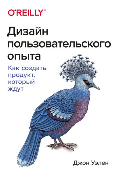 Обложка книги  «Дизайн пользовательского опыта. Как создать продукт, который ждут»