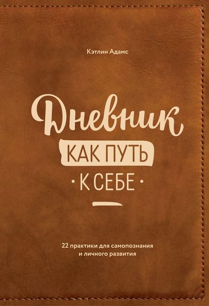 Обложка книги  «Дневник как путь к себе. 22 практики для самопознания и личностного развития»