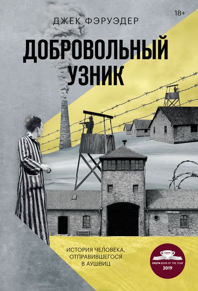 Обложка книги  «Добровольный узник. История человека, отправившегося в Аушвиц»