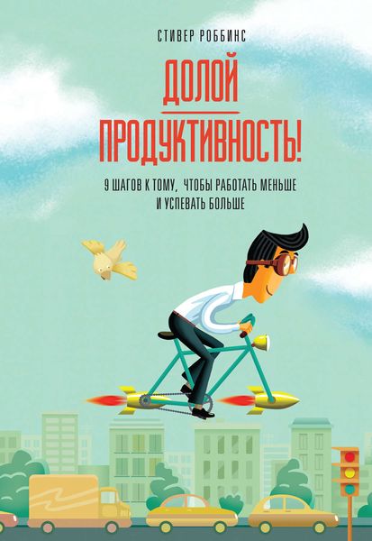 Обложка книги  «Долой продуктивность! 9 шагов к тому, чтобы работать меньше и успевать больше»