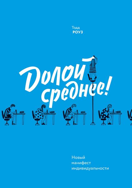 Обложка книги  «Долой среднее! Новый манифест индивидуальности»