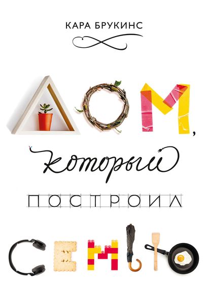 Обложка книги  «Дом, который построил семью»