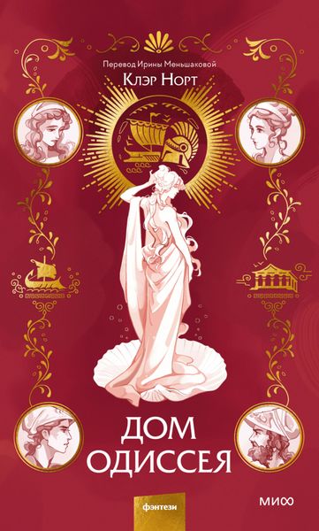 Обложка книги «Дом Одиссея»