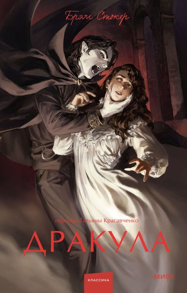 Обложка книги  «Дракула»
