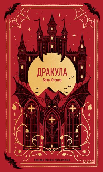 Обложка книги  «Дракула»