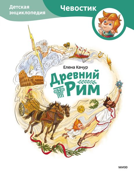 Обложка книги  «Древний Рим»