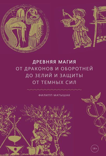 Обложка книги  «Древняя магия. От драконов и оборотней до зелий и защиты от темных сил»