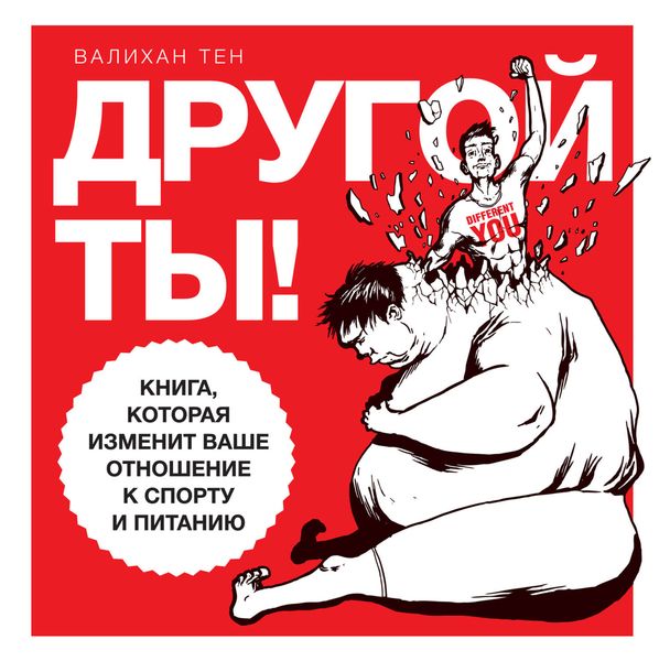 Обложка книги «Другой ты! Книга, которая изменит ваше отношение к спорту и питанию»
