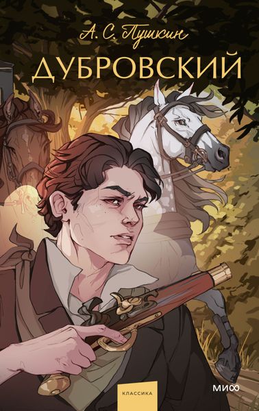 Обложка книги  «Дубровский»