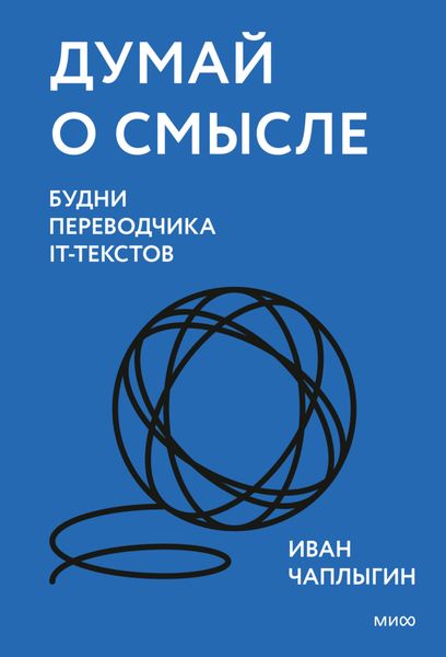 Обложка книги  «Думай о смысле. Будни переводчика IT-текстов»