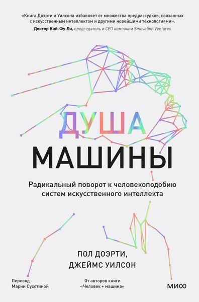 Обложка книги  «Душа машины. Радикальный поворот к человекоподобию систем искусственного интеллекта»