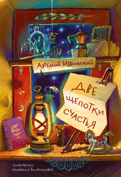 Обложка книги  «Две щепотки счастья»