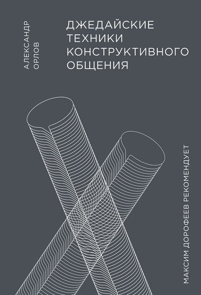 Обложка книги  «Джедайские техники конструктивного общения»