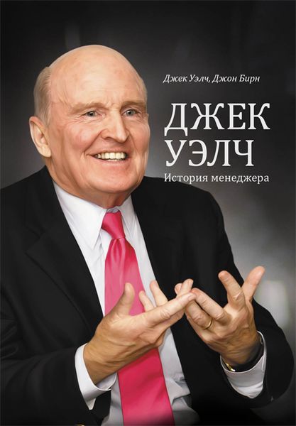 Обложка книги «Джек Уэлч. История менеджера»