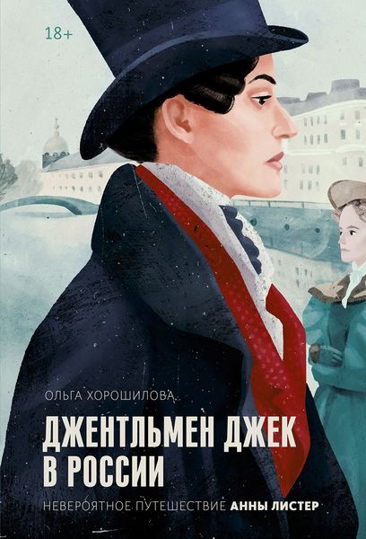 Обложка книги «Джентльмен Джек в России. Невероятное путешествие Анны Листер»