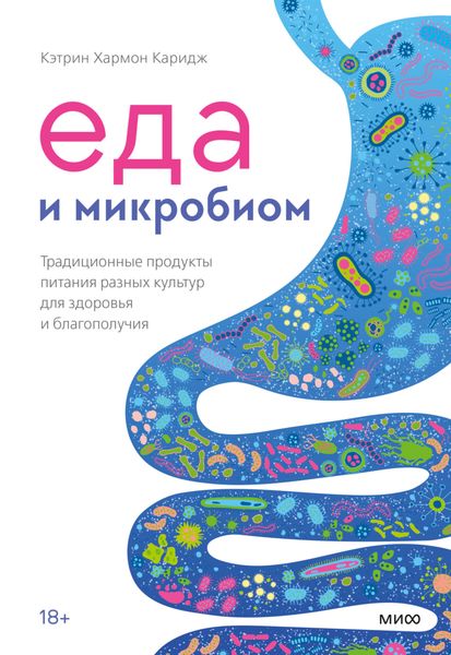 Обложка книги  «Еда и микробиом. Традиционные продукты питания разных культур для здоровья и благополучия»