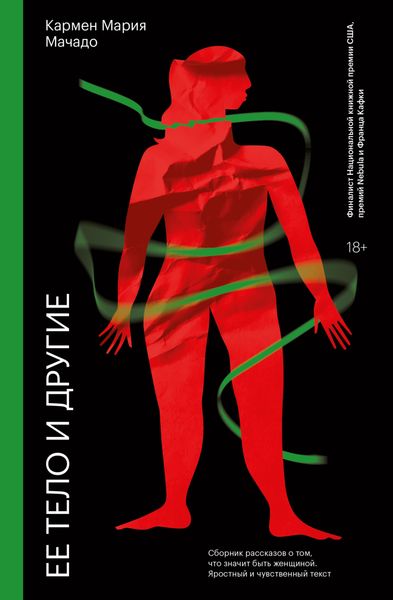 Обложка книги  «Ее тело и другие»