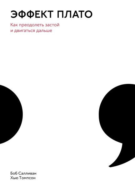 Обложка книги  «Эффект плато. Как преодолеть застой и двигаться дальше»