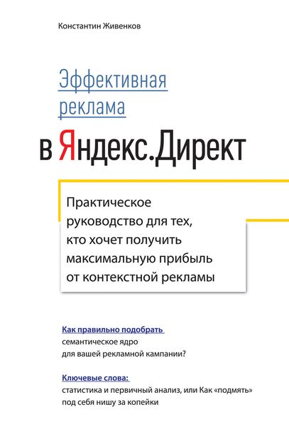 Обложка книги  «Эффективная реклама в Яндекс.Директ. Практическое руководство для тех, кто хочет получить максимальную прибыль от контекстной рекламы»