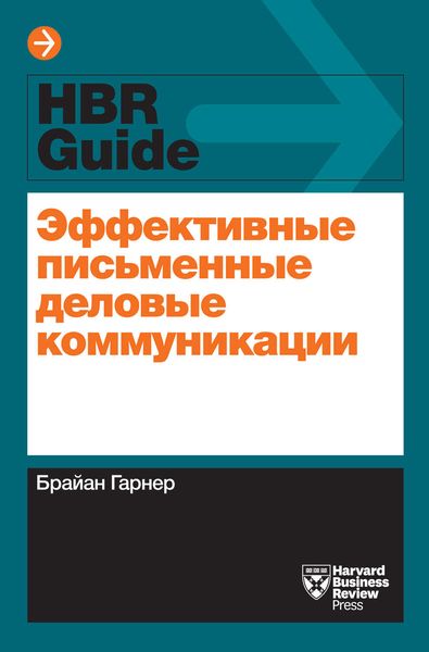 Обложка книги  «Эффективные письменные деловые коммуникации»