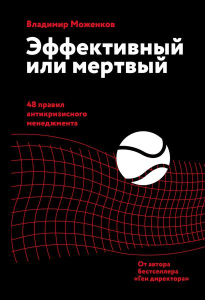 Обложка книги  «Эффективный или мертвый. 48 правил антикризисного менеджмента»