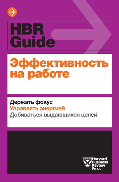 Обложка книги  «Эффективность на работе. Держать фокус. Управлять энергией. Добиваться выдающихся целей»