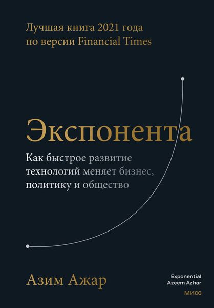 Обложка книги  «Экспонента. Как быстрое развитие технологий меняет бизнес, политику и общество»