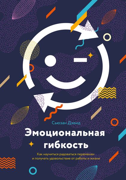 Обложка книги  «Эмоциональная гибкость»