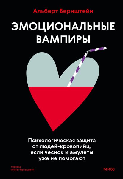 Обложка книги  «Эмоциональные вампиры. Психологическая защита от людей-кровопийц, если чеснок и амулеты уже не помогают»