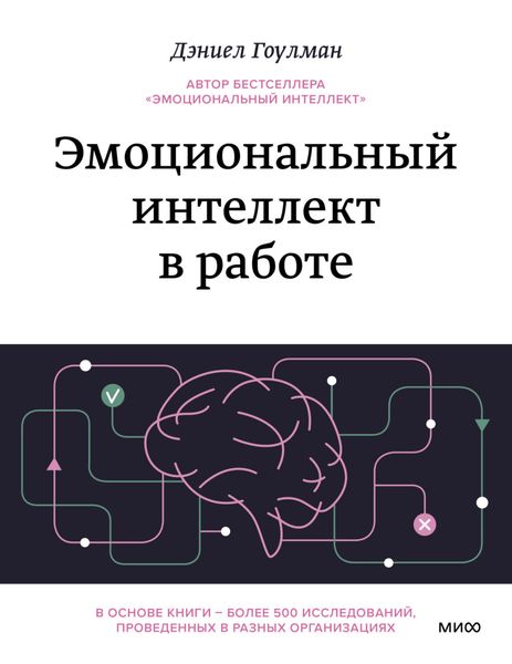 Обложка книги  «Эмоциональный интеллект в работе»