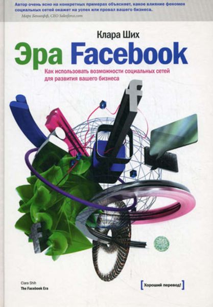 Обложка книги  «Эра Facebook. Как использовать возможности социальных сетей для развития вашего бизнеса»